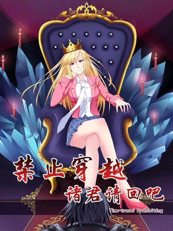 禁止穿越，諸君請回吧