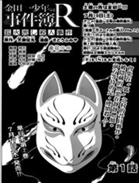 金田一少年 狐火湧流殺人事件