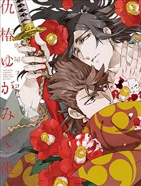 仇恨之花扭曲命運齒輪