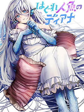 離群鮫姬黛安娜