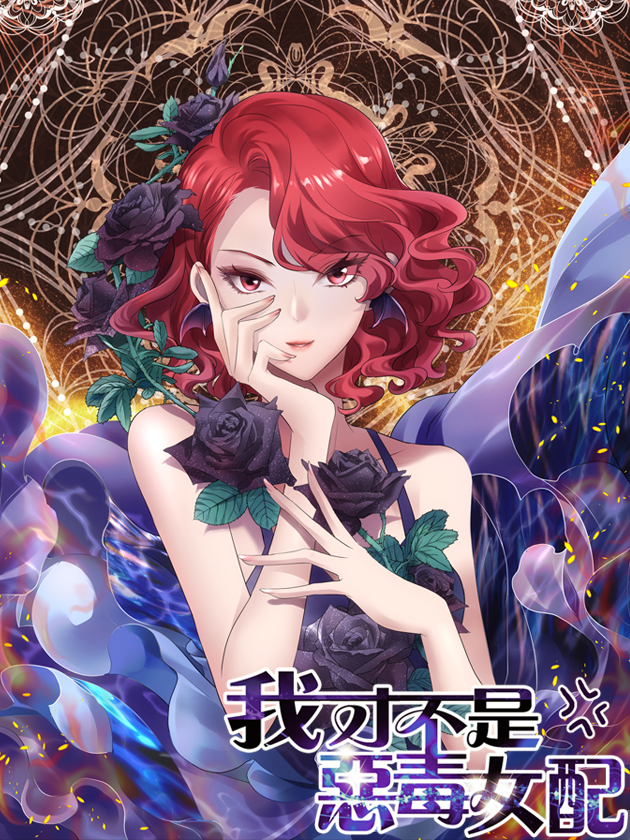 我才不是惡毒女配（麻辣女配）