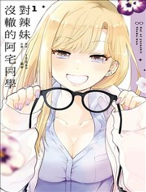 對辣妹沒轍的阿宅同學