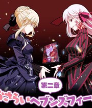 重溫Heavens Feel第二章