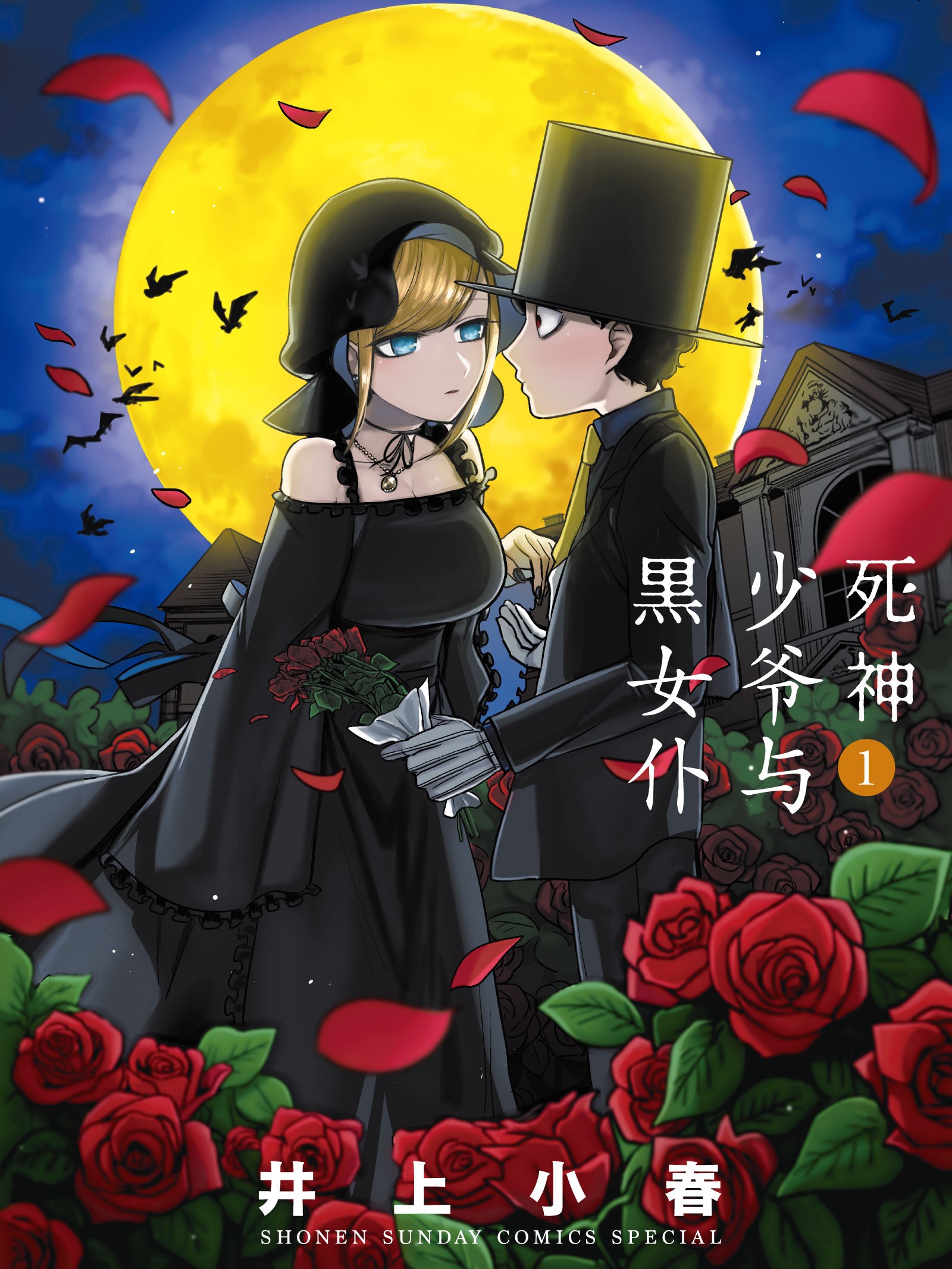 死神少爺與黑女僕（境外版）