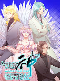 就算神也要粉絲