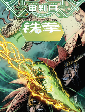 審判日：鐵拳
