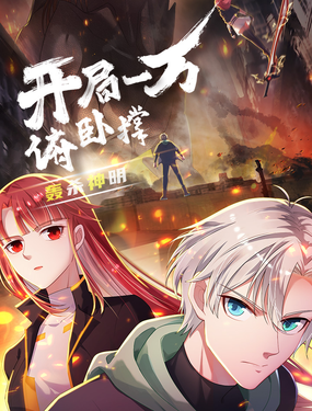 開局一萬伏地挺身：轟殺神明