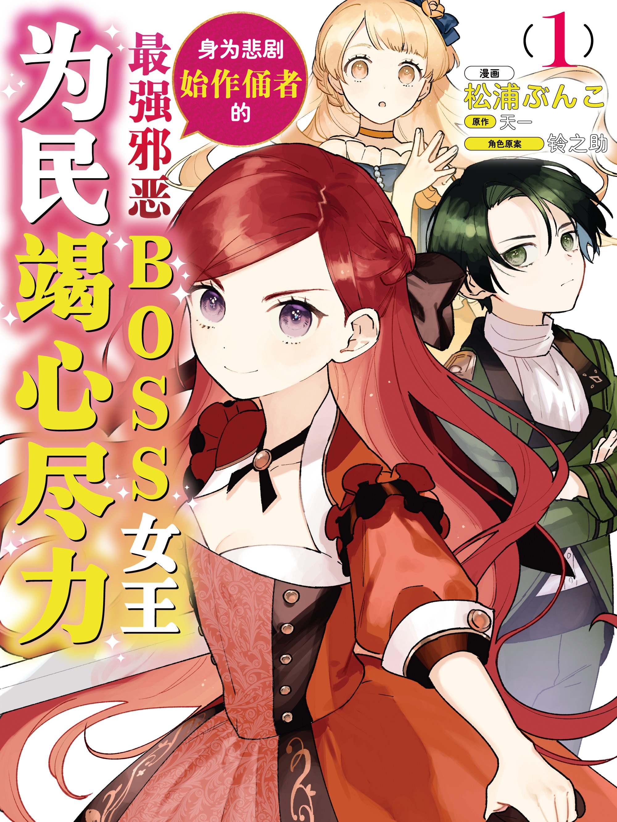 身為悲劇始作俑者的最強邪惡BOSS女王為民竭心盡力