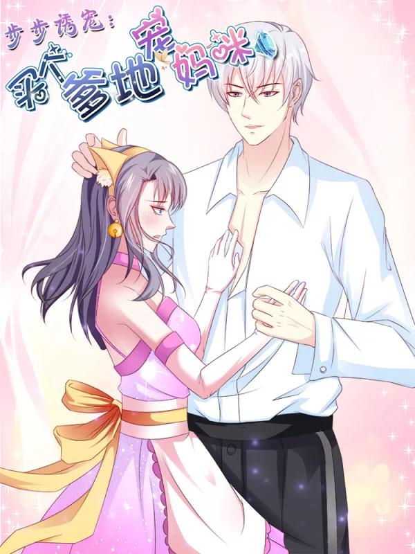 步步誘寵：買個爹地寵媽咪