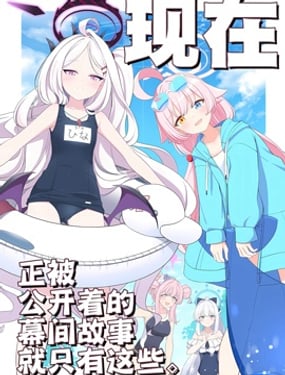 (C104) 現在正被公開著的幕間故事就只有這些