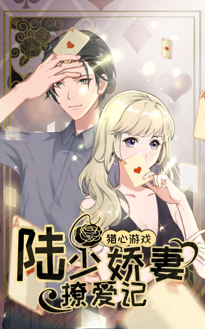 獵心遊戲：陸少嬌妻撩愛記