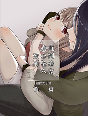 直到渣女真心墜入愛河