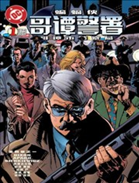 蝙蝠俠：哥譚警署