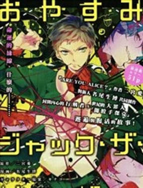 晚安,開膛手傑克