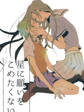 不想對星許願