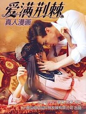 愛滿荊棘（真人漫）