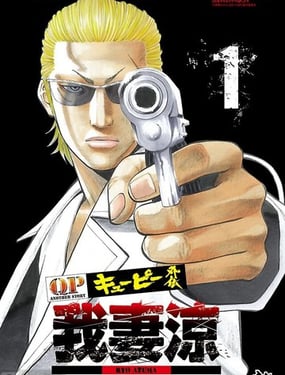 QP痞子勇士 我妻涼 ～Desperado～