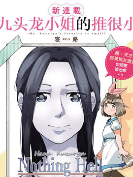 九頭龍小姐的推很小