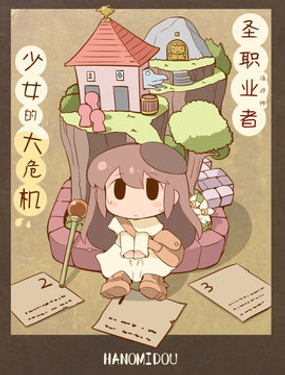 聖職少女的大危機