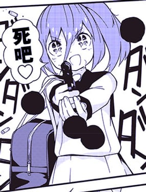 輕鬆隨意的惡之花