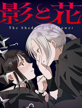 影與花