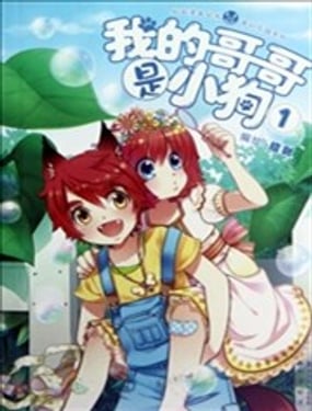 我的哥哥是小狗