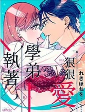 執著學弟狠狠愛