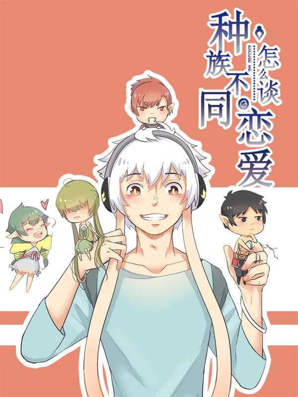 種族不同怎麼談戀愛