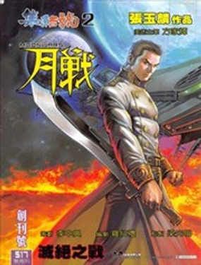 集結號2《月戰》