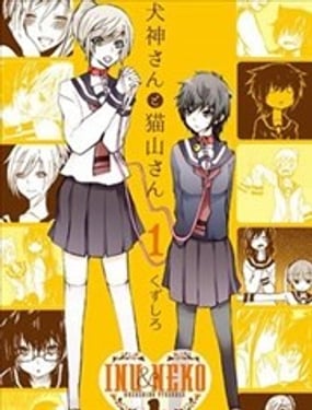 犬神同學和貓山同學