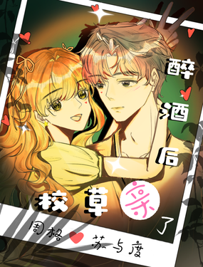 醉酒後親了校草