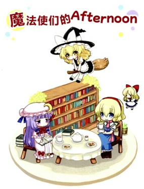 魔法使們的Afternoon