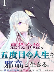 惡役大小姐、和邪龍共度的第五次人生。 - 破滅邪龍想要寵愛新娘-