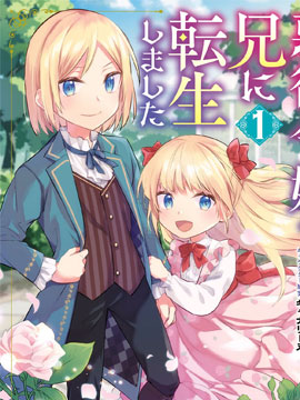 轉生成反派千金的哥哥噠