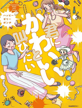 想要對你大聲說出你好可愛