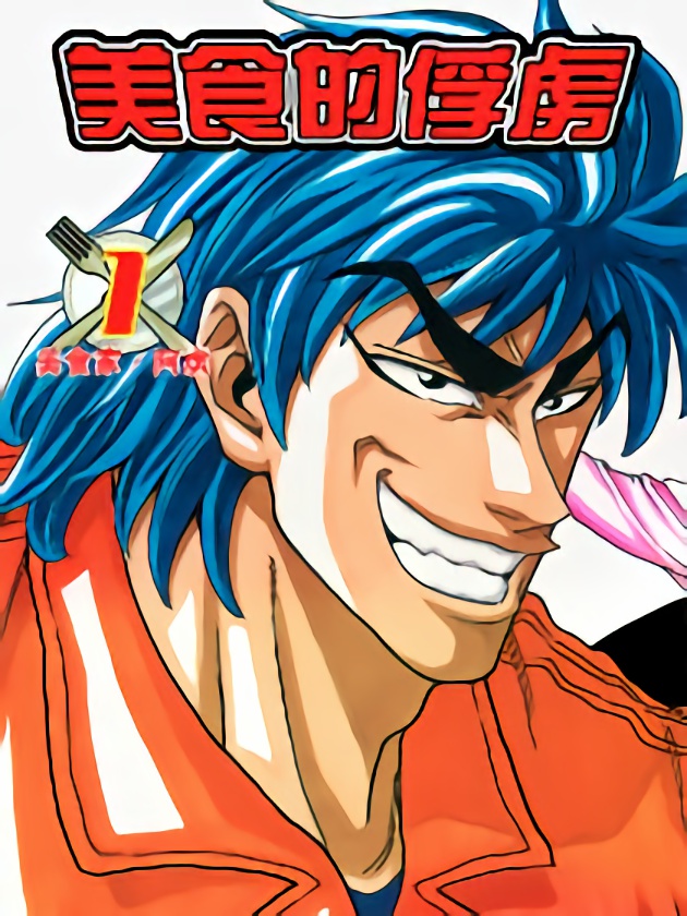 美食的俘虜（番外）