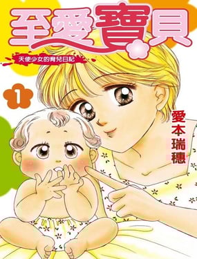 至愛寶貝~天使少女的育兒日記~