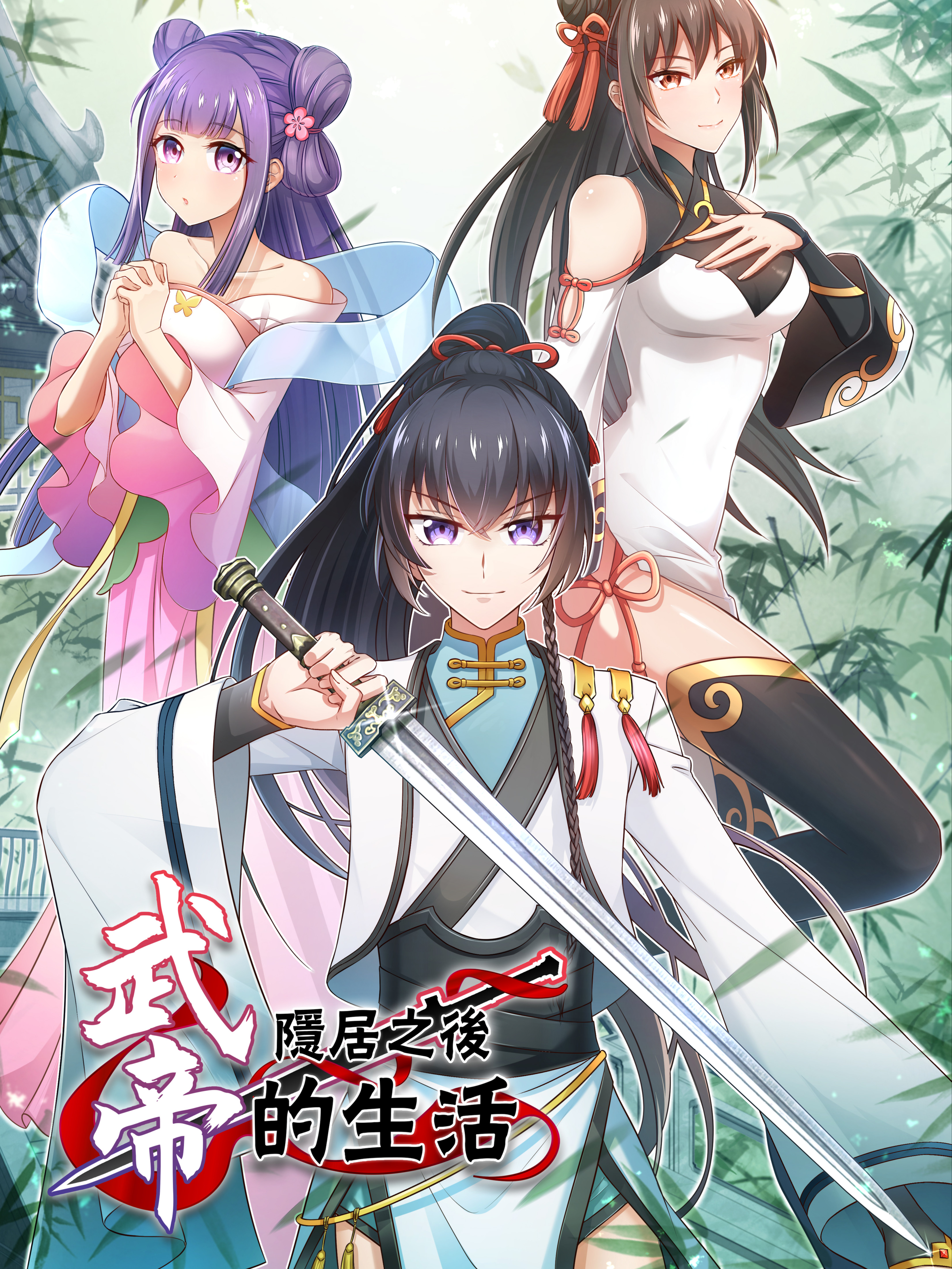 武帝隱居之後的生活