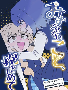 勿遺鈴音、親之抱之