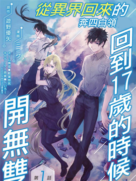 從異界回來的奔四白領回到17歲的時候開無雙