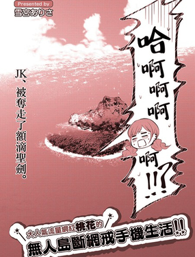 大人氣流量網紅桃花的無人島戒網戒手機生活