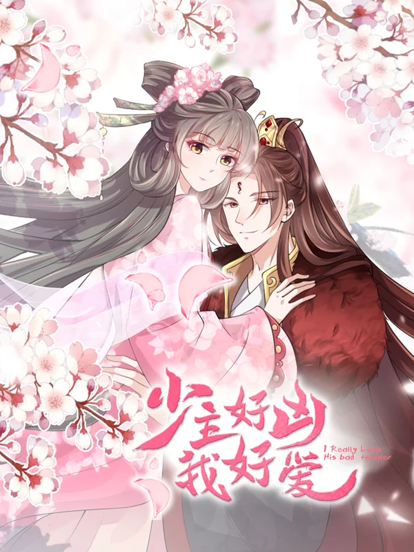 少主好兇我好愛