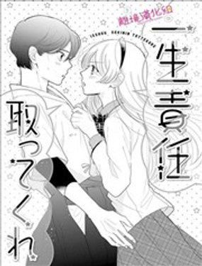 你要一生對我負責