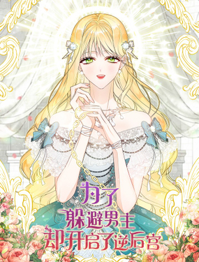 為了躲避男主，卻開啟了逆後宮