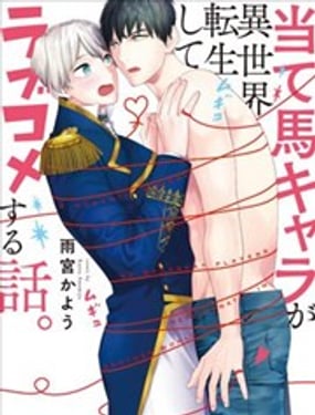 備胎角色們異世界轉生後的戀愛物語