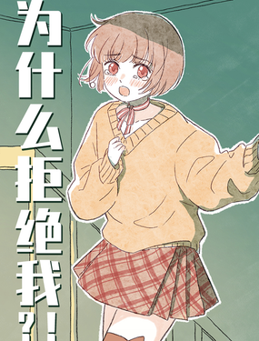 為什麼拒絕我？！