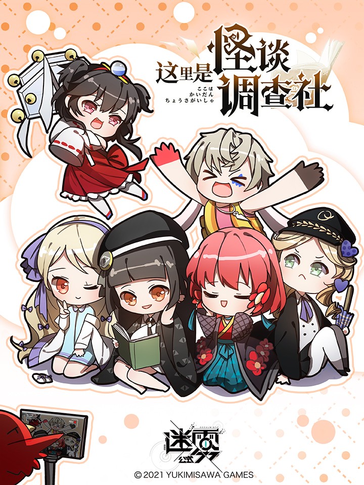 這裡是怪談調查社