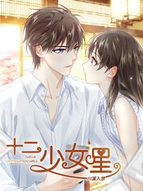 十二少女星·川溪入夢