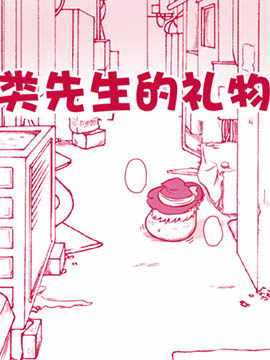 人類先生的禮物