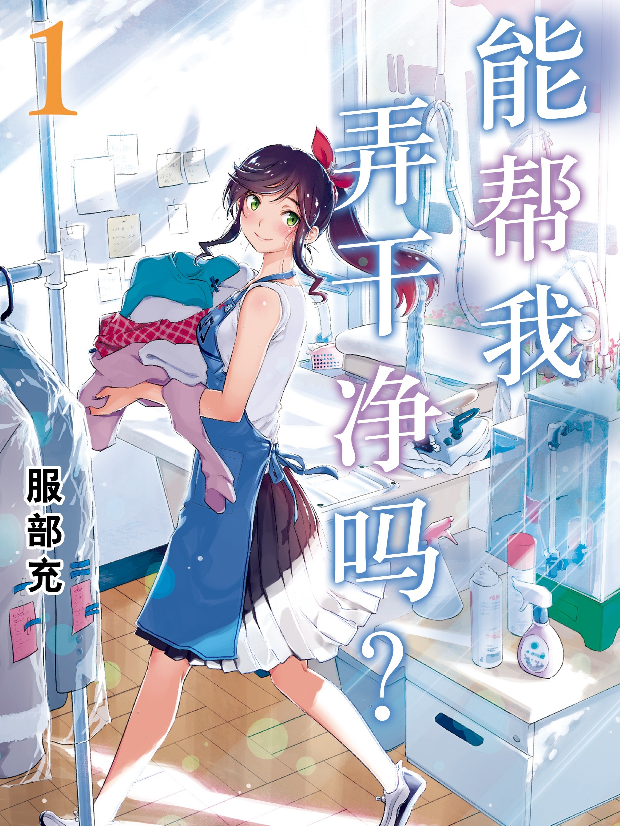 能幫我弄乾淨嗎？